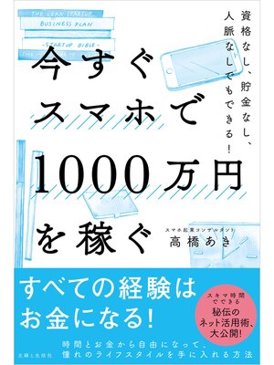 cover image of 今すぐスマホで1000万円を稼ぐ